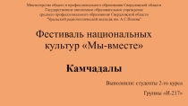 Фестиваль национальных культур Мы-вместе Камчадалы