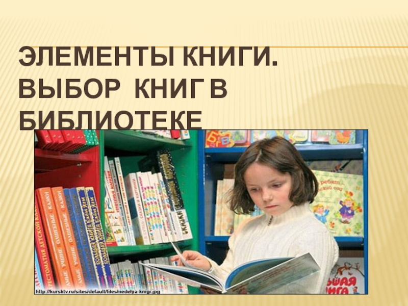 Элементы книги. Выбор книг в библиотеке