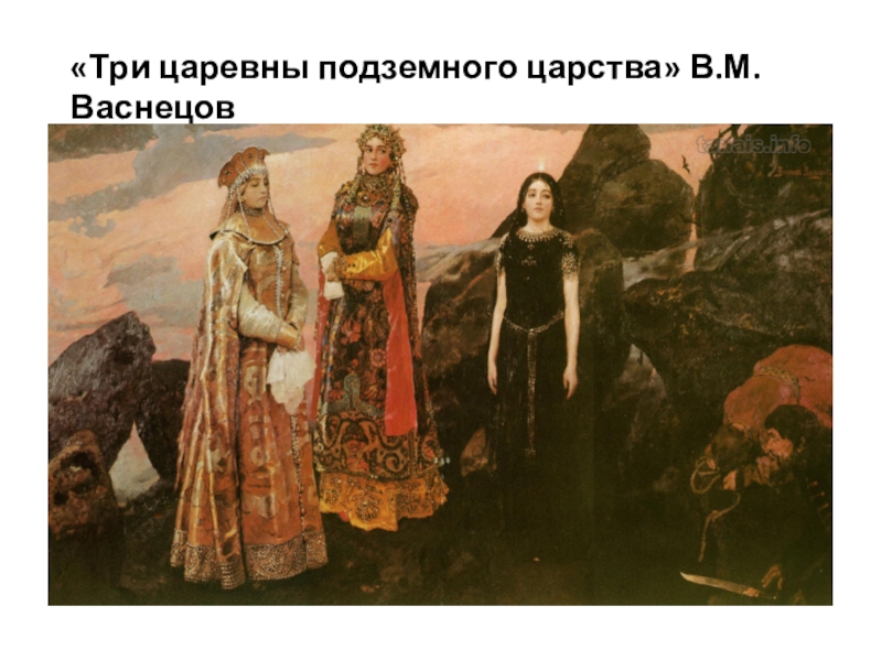 Васнецов подземные царевны