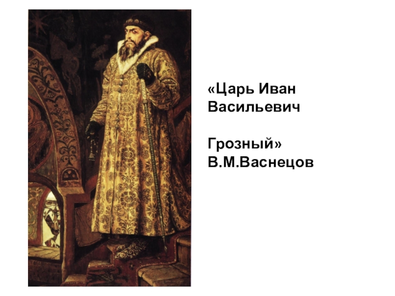 Васнецов грозный. Царь Иван Васильевич Грозный. Царь Иван Грозный Васнецов. «Царь Иван Васильевич Грозный» (1879).