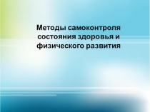 Методы самоконтроля состояния здоровья и физического развития