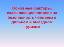 Основные факторы, оказывающие влияние на безопасность человека в дальнем и