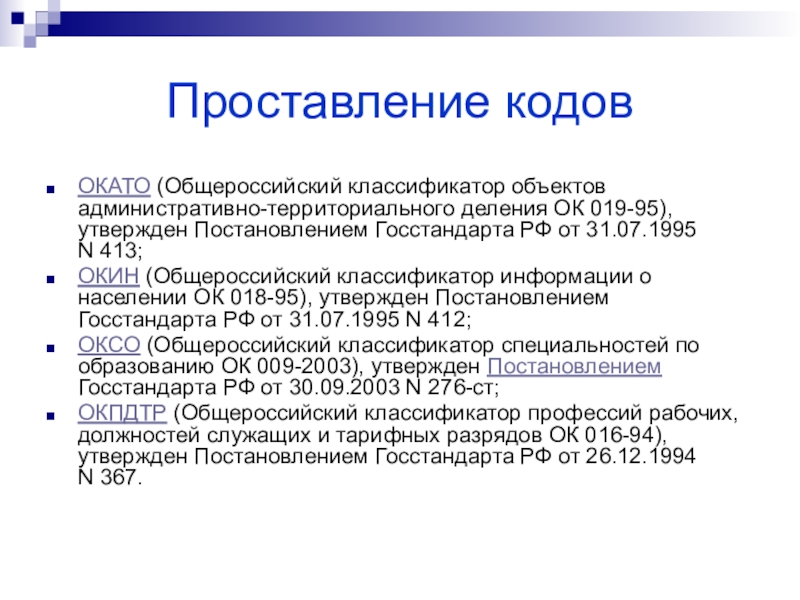 Код общероссийского классификатора. Классификаторы ОКАТО. Объект административно-территориального деления. Код административно-территориального деления.