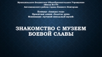 Знакомство с музеем боевой славы