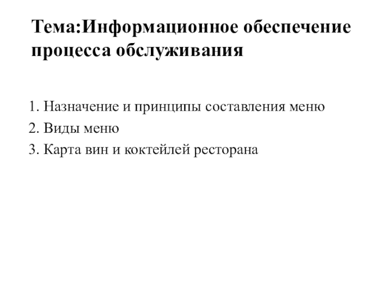 Презентация Тема : Информационное обеспечение процесса обслуживания
1. Назначение и