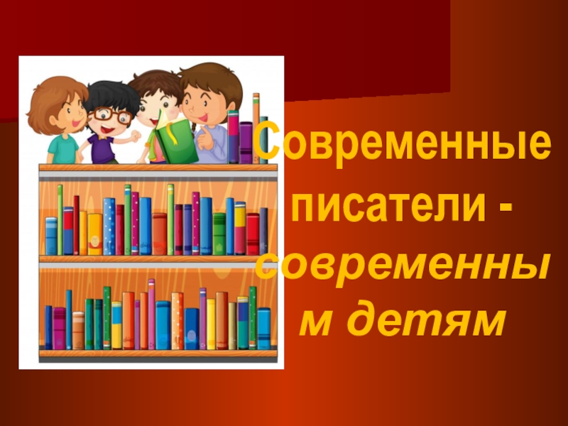 Презентация Современные писатели - современным детям