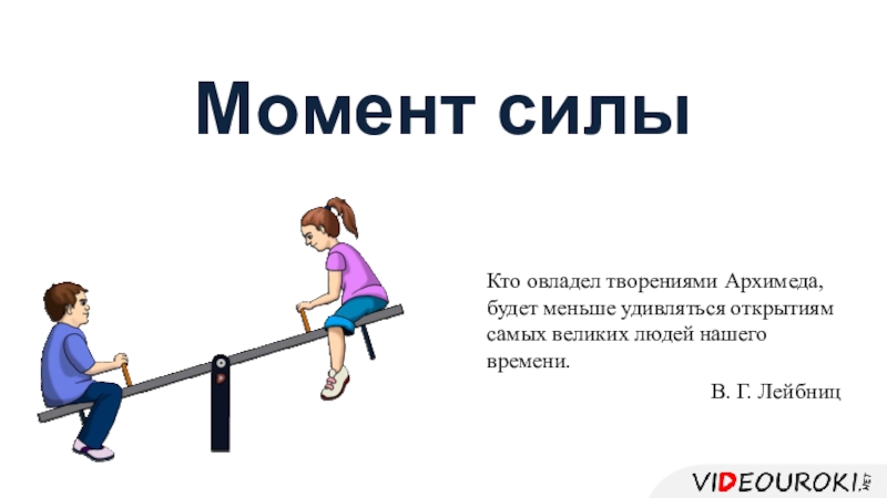 Презентация Момент силы