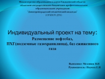 Индивидуальный проект на тему : Размещение нефтебаз, ПХГ(подземные