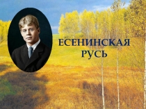 Есенинская Русь