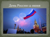 День России 12 июня