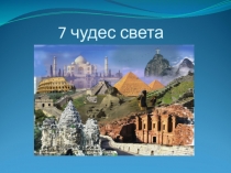 7 чудес света