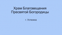 Храм Благовещения Пресвятой Богородицы