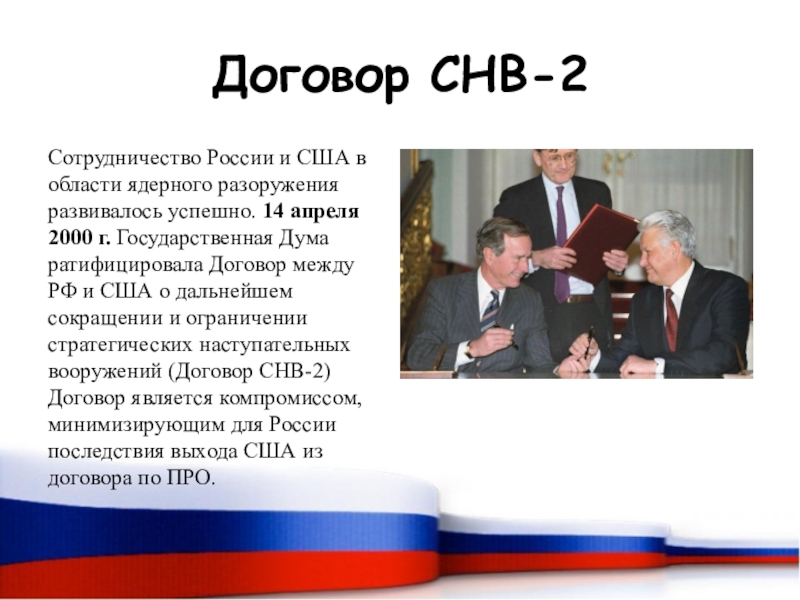 Договора подписанного между россией. Подписание договора СНВ-2 между Россией и США 1993. Ельцин подписывает СНВ 2. Подписание договора СНВ-2. Россия США договор.