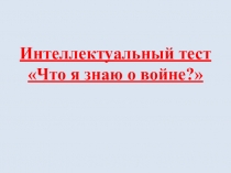 Интеллектуальный тест Что я знаю о войне?