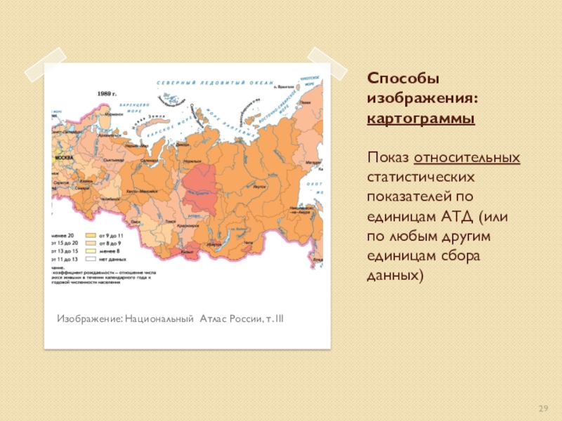 Метод картограммы. Картограммы изображаются. Способ картограмм. Картограмма России. Картограммы относительные показатели.