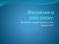 Малайзия в 2000-2020гг