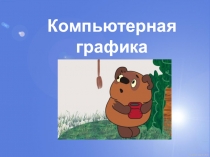 Компьютерная графика