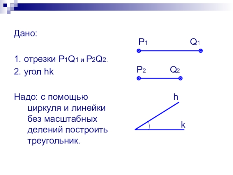 Даны отрезки p