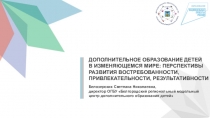 ДОПОЛНИТЕЛЬНОЕ ОБРАЗОВАНИЕ ДЕТЕЙ
В ИЗМЕНЯЮЩЕМСЯ МИРЕ: ПЕРСПЕКТИВЫ РАЗВИТИЯ