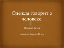 Одежда говорит о человеке