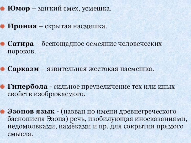 Способ изображения в литературе и искусстве в основе которого осмеяние общественных пороков