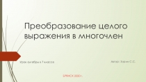 Преобразование целого выражения в многочлен