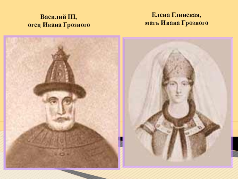 Мать ивана 5. Василий III, отец Ивана Грозного.