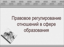 Правовое регулирование
отношений в сфере
образования