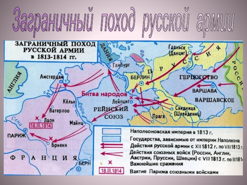 Карта заграничные походы русской армии 1813 1814