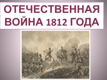 ОТЕЧЕСТВЕННАЯ ВОЙНА 1812 ГОДА