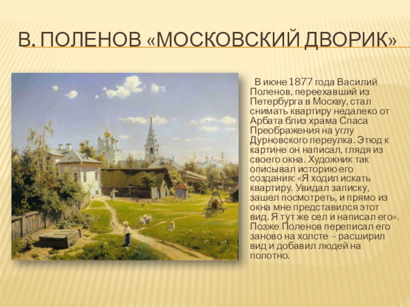 Сочинение по картине московский дворик 6 класс