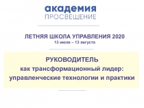 РУКОВОДИТЕЛЬ
как трансформационный лидер:
управленческие технологии и