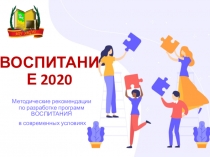 ВОСПИТАНИЕ 2020