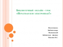 Библиотечный онлайн - урок Печатная или электронная?