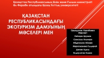 Қазақстан Республикасындағы экотуризм дамуының мәселері мен