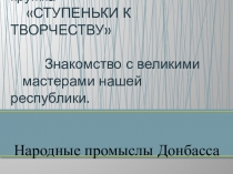 Введение в программу кружка СТУПЕНЬКИ К ТВОРЧЕСТВУ Знакомство с великими