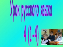 Урок русского языка
4 (1-4)