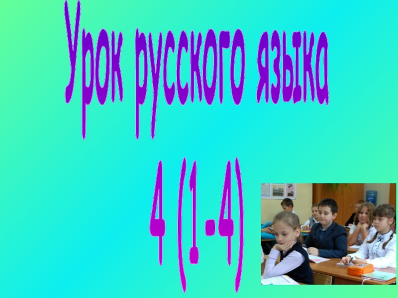 Урок русского языка
4 (1-4)