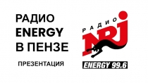 РАДИО ENERGY В ПЕНЗЕ ПРЕЗЕНТАЦИЯ