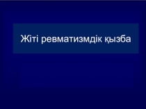 Жіті ревматизмдік қ ызба