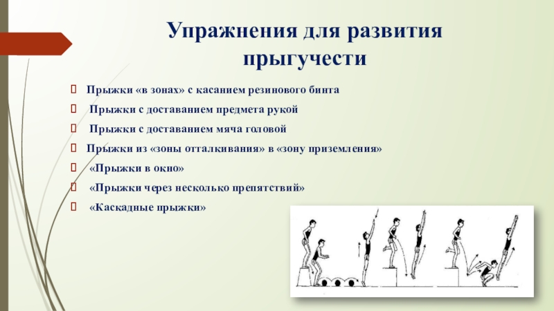 Ловкость и прыгучесть. Упражнения для прыгучести. Комплекс упражнений для развития прыгучести. Упражнения для развития прыжка в высоту. Упражнения для улучшения техники прыжков.