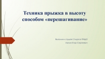 Техника прыжка в высоту способом перешагивание