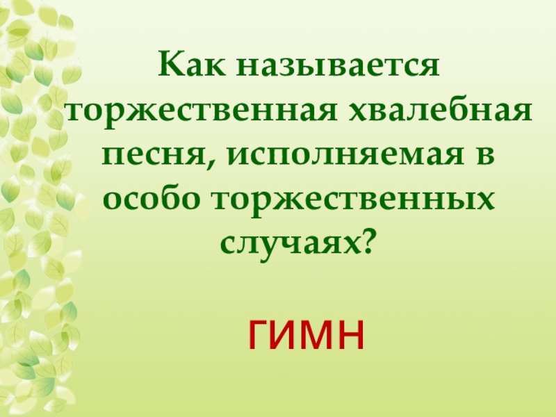 Как называется исполнение песни. Торжественная хвалебная песня. Хвалебные песни как называются. Как называется торжественная песня. Как называется хвалебная песня торжественного характера.