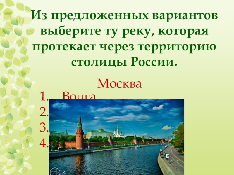 Викторина о москве презентация