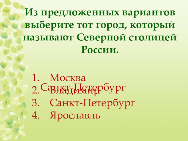 Предлагай варианты. Называют «Северной столицей». Какой город называют Северной столицей России.