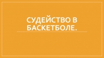 Судейство в баскетболе