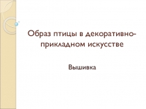 Образ птицы в декоративно-прикладном искусстве