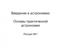 Введение в астрономию. Основы практической астрономии