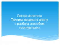 Легкая атлетика Техника прыжка в длину с разбега способом согнув ноги