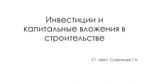 Инвестиции и капитальные вложения в строительстве